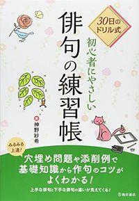 30日のドリル式初心者にやさしい俳句の練習帖 - 9784262145457