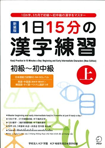 1日15分の漢字練習: 初級-初中級Volym 1 av Ichinichi jūgofun no kanji renshū shokyū-sho-chūkyū, KCP学園KCP地球市民日本語学校 - 9784757420120