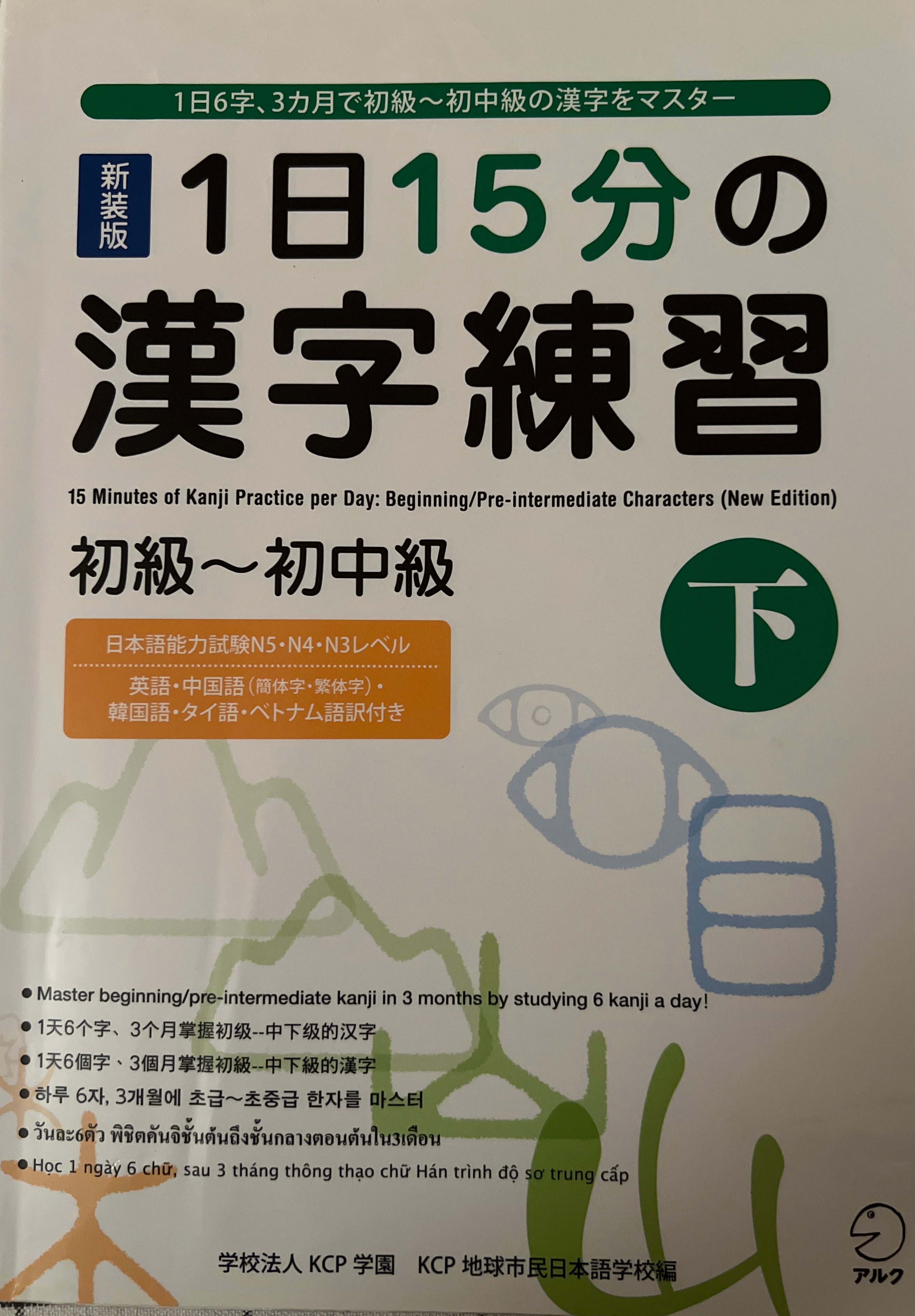 1日15分の漢字練習: 1日6字,3カ月で初級-初中級の漢字をマスター初級-初中級下, Volym 3 - 9784757420137