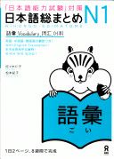 「日本語能力試験」対策日本語総まとめ N1 語彙, Utgåva 1Nihongo so-matome, Noriko Matsumoto - 9784872177251