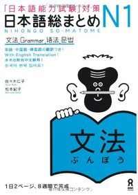 「日本語能力試験」対策日本語総まとめ N1 文法: 「日本語能力試験」対策, Utgåva 1 - 9784872177268