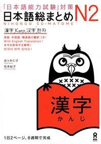 「日本語能力試験」対策日本語総まとめ N2 漢字, Utgåva 2 - 9784872177275