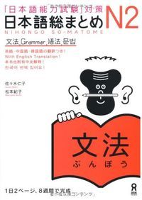 「日本語能力試験」対策日本語総まとめ N2 文法, Utgåva 2Nihongo so-matome, Noriko Matsumoto - 9784872177299