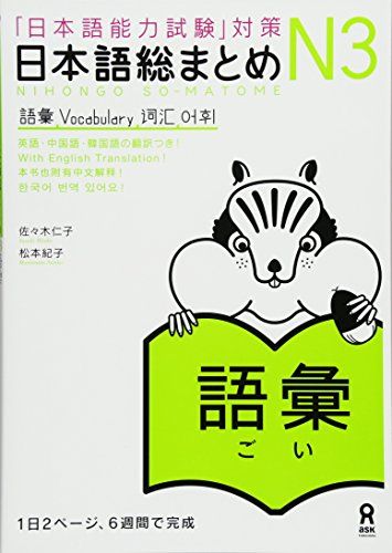 「日本語能力試験」対策日本語総まとめ N3 語彙: 「日本語能力試験」対策. 語彙, Utgåva 3Nihongo so-matome, Noriko Matsumoto - 9784872177312