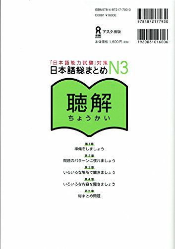 「日本語能力試験」対策日本語総まとめ N3 聴解: 「日本語能力試験」対策, Utgåva 3 - 9784872177930