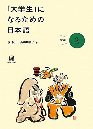 「大学生」になるための日本語2 - 9784894764620