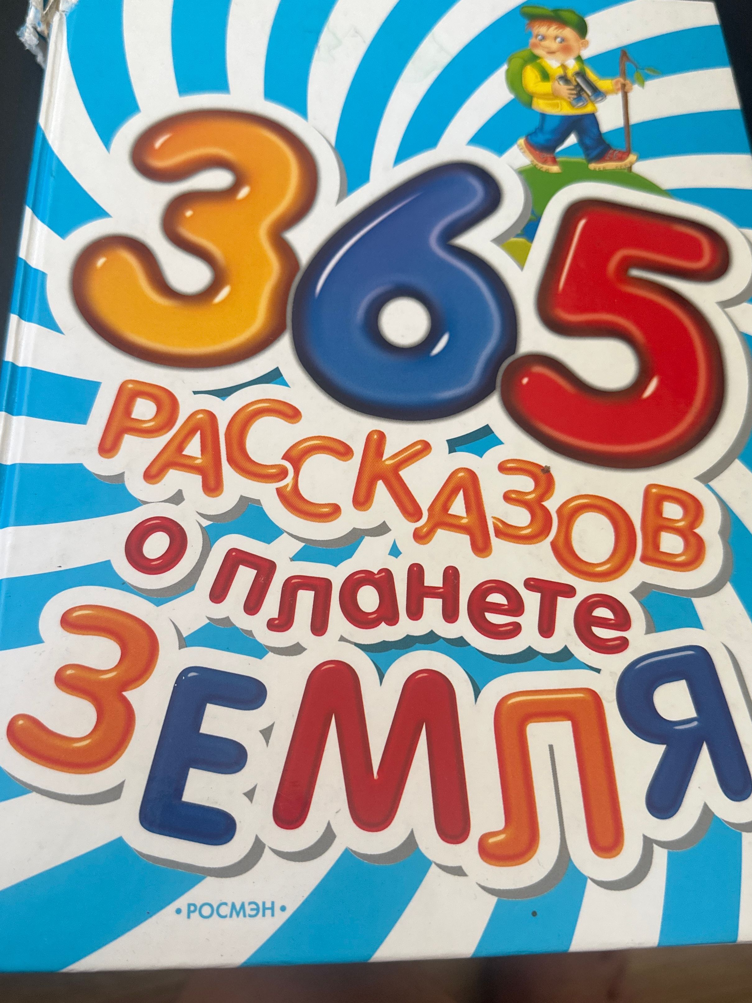 365 рассказов о планете Земля - 9785353027355