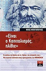 "Ειναι ο καπιταλισμος, ηλιθιε": οι υπαιτιοι της κρισης και το "Χρεος" της ανατροπης τους -- μια ευγενικη απαντηση στους πραιτωριανους των ΜΝΗΜΟΝΙΩΝSei